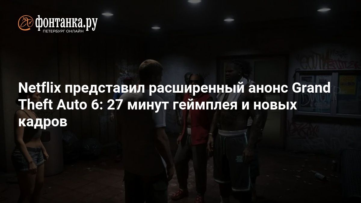 Netflix представил расширенный анонс Grand Theft Auto 6 - обсуждение новости ФОН - изображение номер два Netflix представил расширенный анонс Grand Theft Auto 6 - обсуждение новости ФОН - изображение номер два