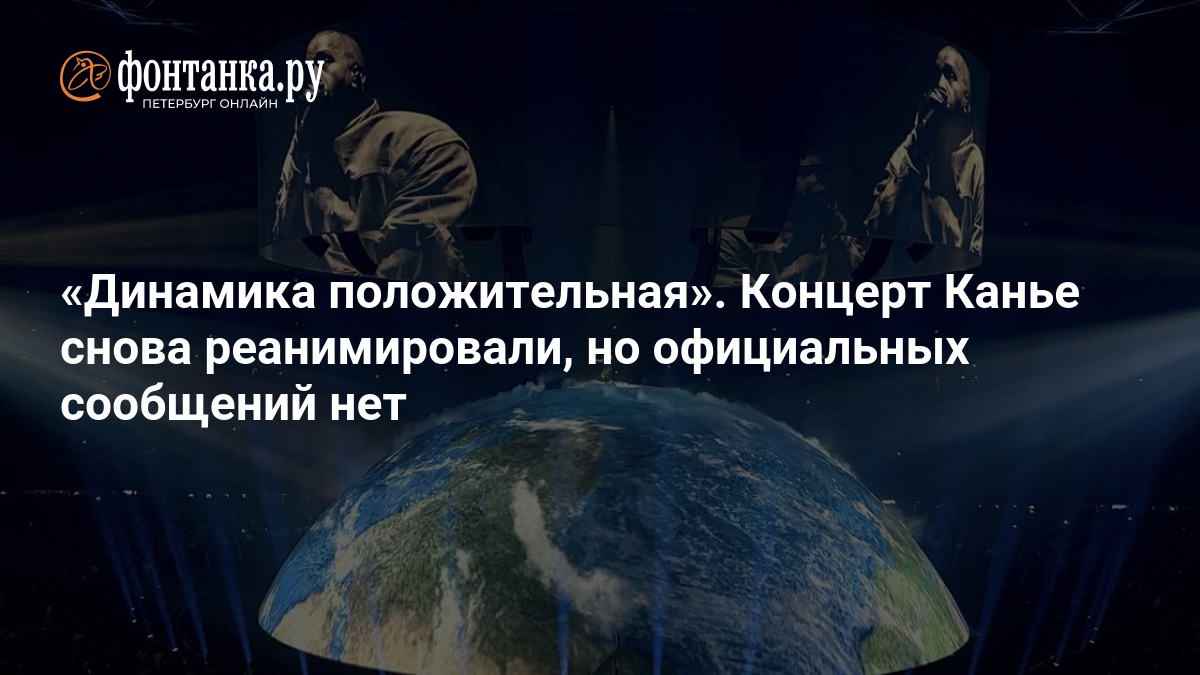 Концерт Канье Уэста в Петербурге снова планируют провести на - изображение номер три Концерт Канье Уэста в Петербурге снова планируют провести на - изображение номер три
