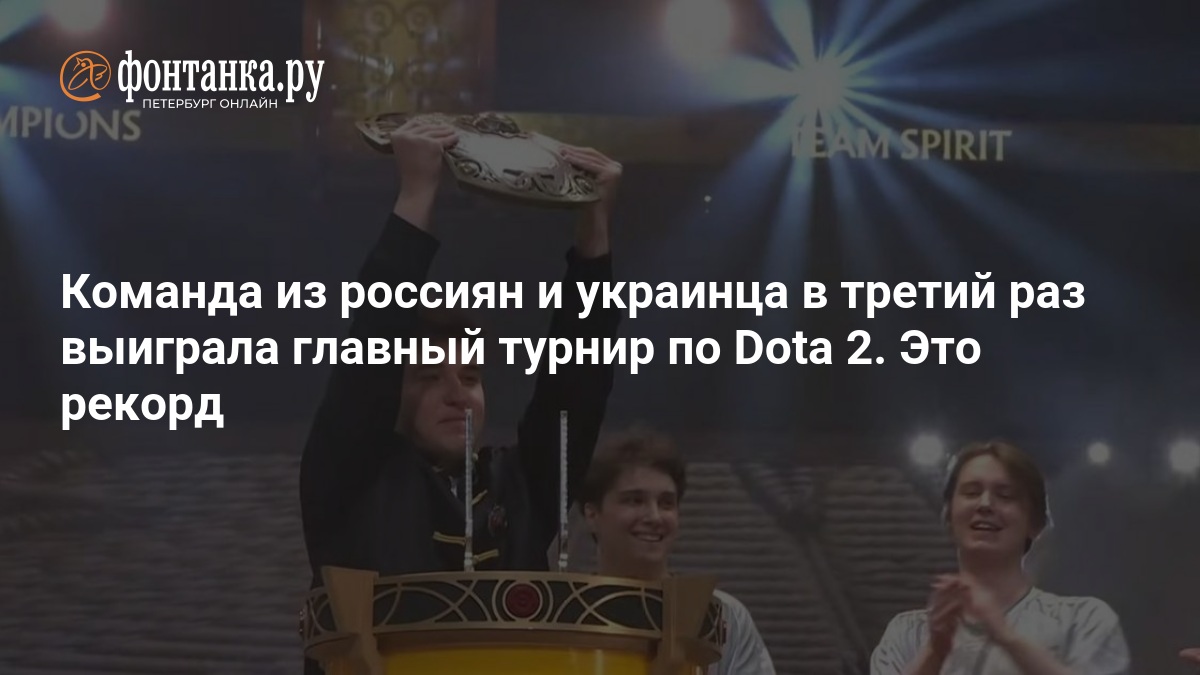 Команда из россиян и украинца в третий раз выиграла главный турнир по Dota 2. Это рекорд - ФОНТАНКА.ру
