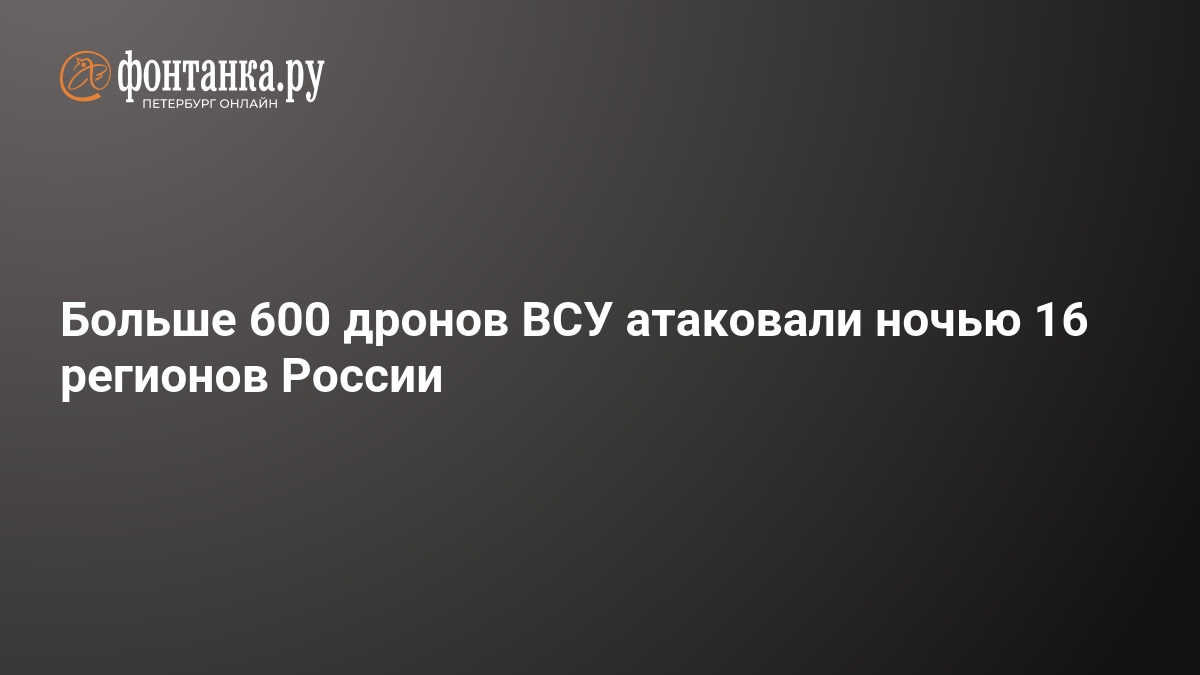 Photo: Fontanka Russian Air Defense Intercepts Hundreds of Drones in Massive Overnight Assault
