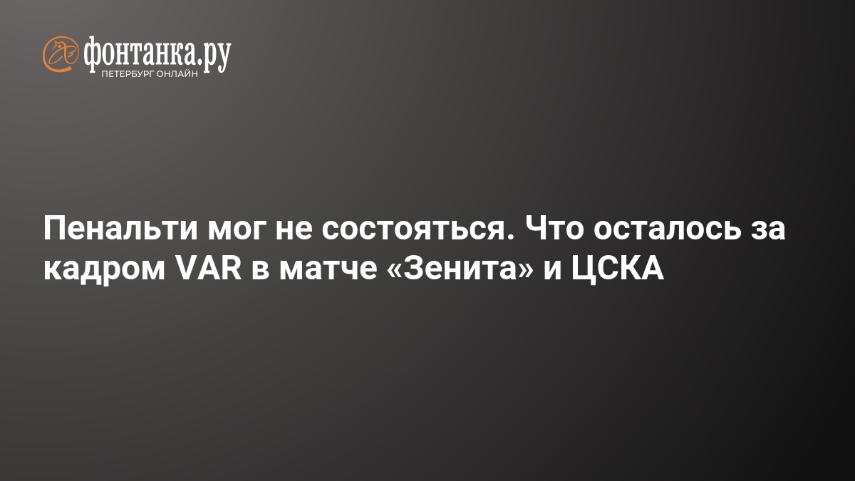 Судье не показали возможный фол игрока ЦСКА перед нарушением Соболева