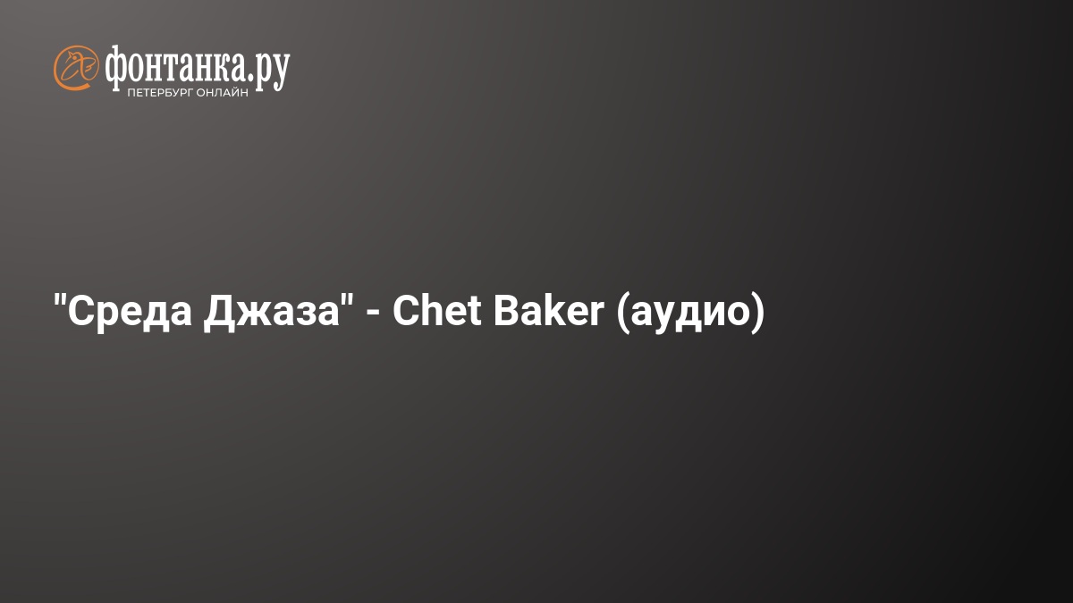 "Среда Джаза" - Chet Baker (аудио)