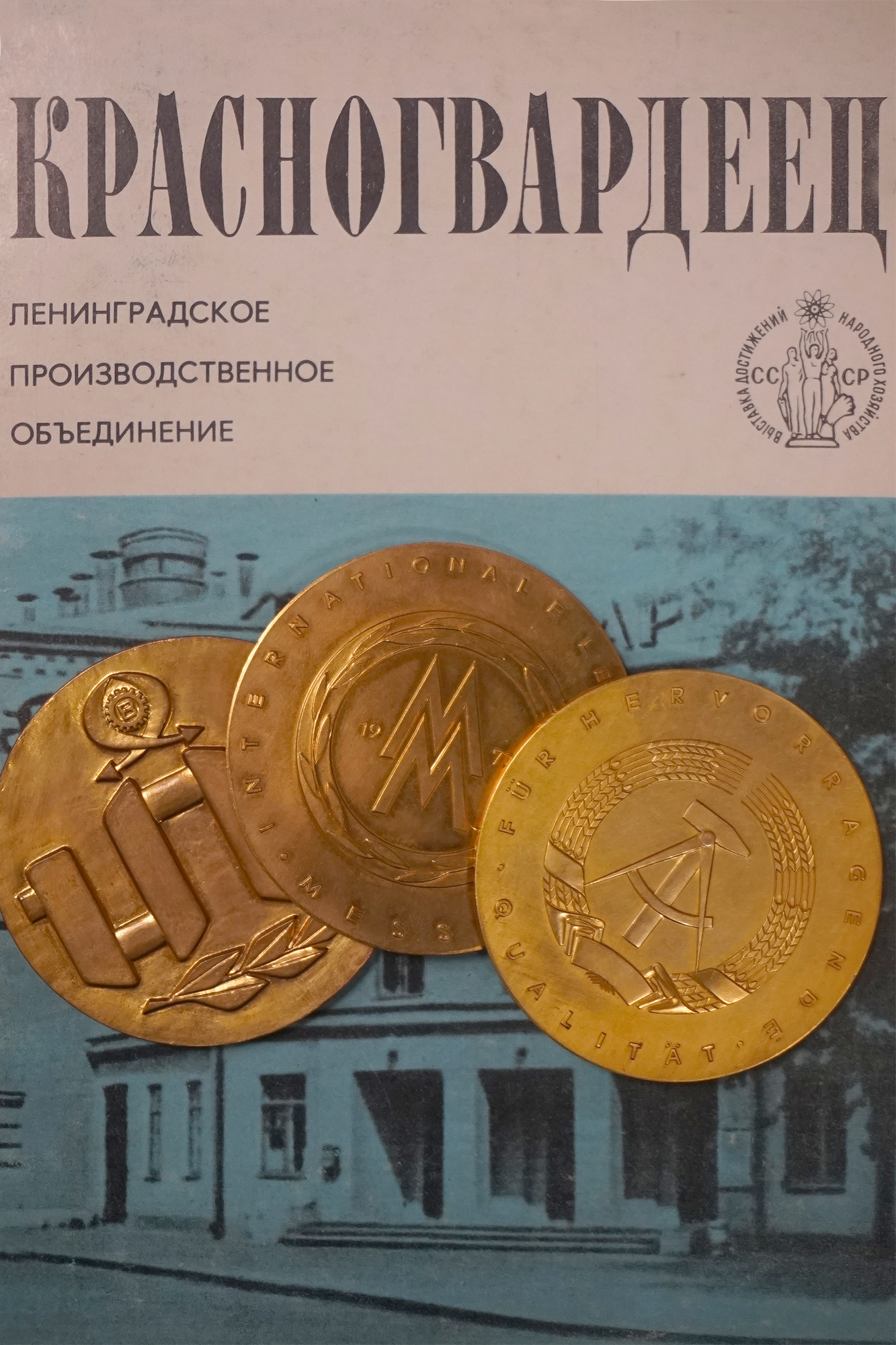 Красногвардеец завод медицинской техники