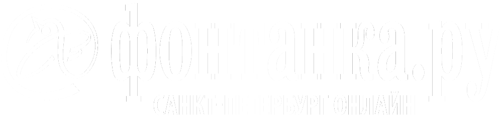 интернет - газета "Фонтанка"